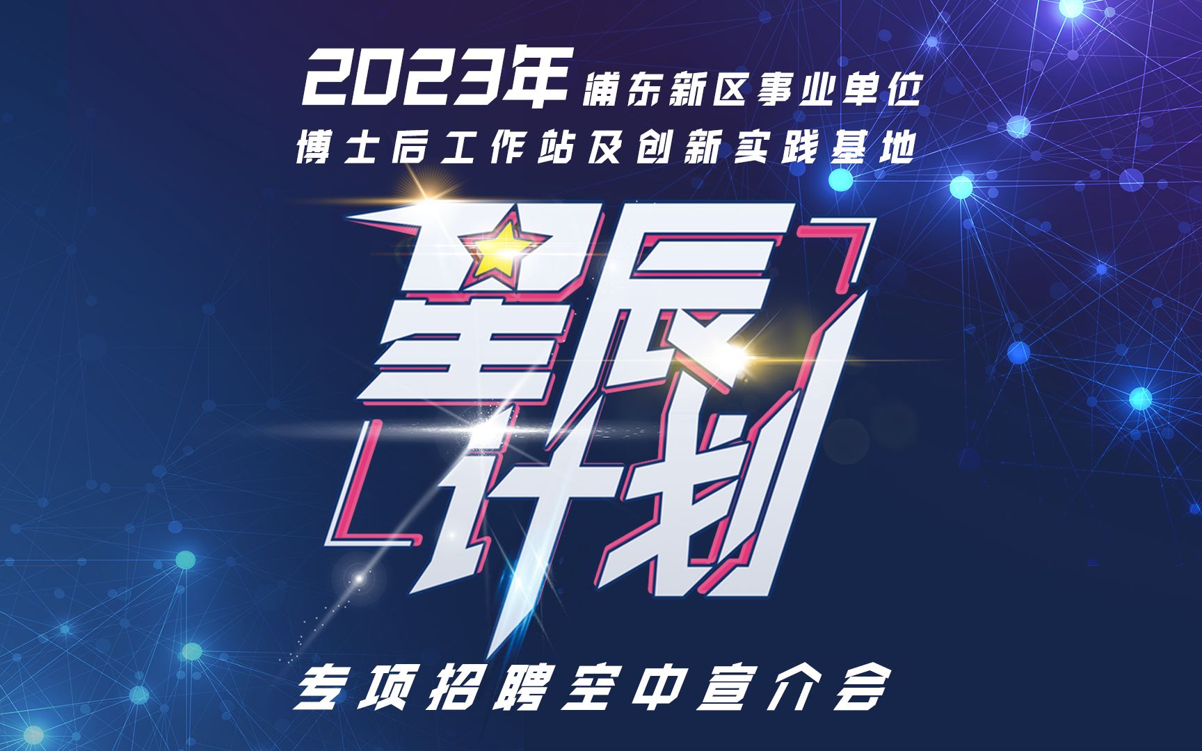 2023年浦东新区事业单位、博士后工作站及创新实践基地专项招聘空中宣介会回放哔哩哔哩bilibili