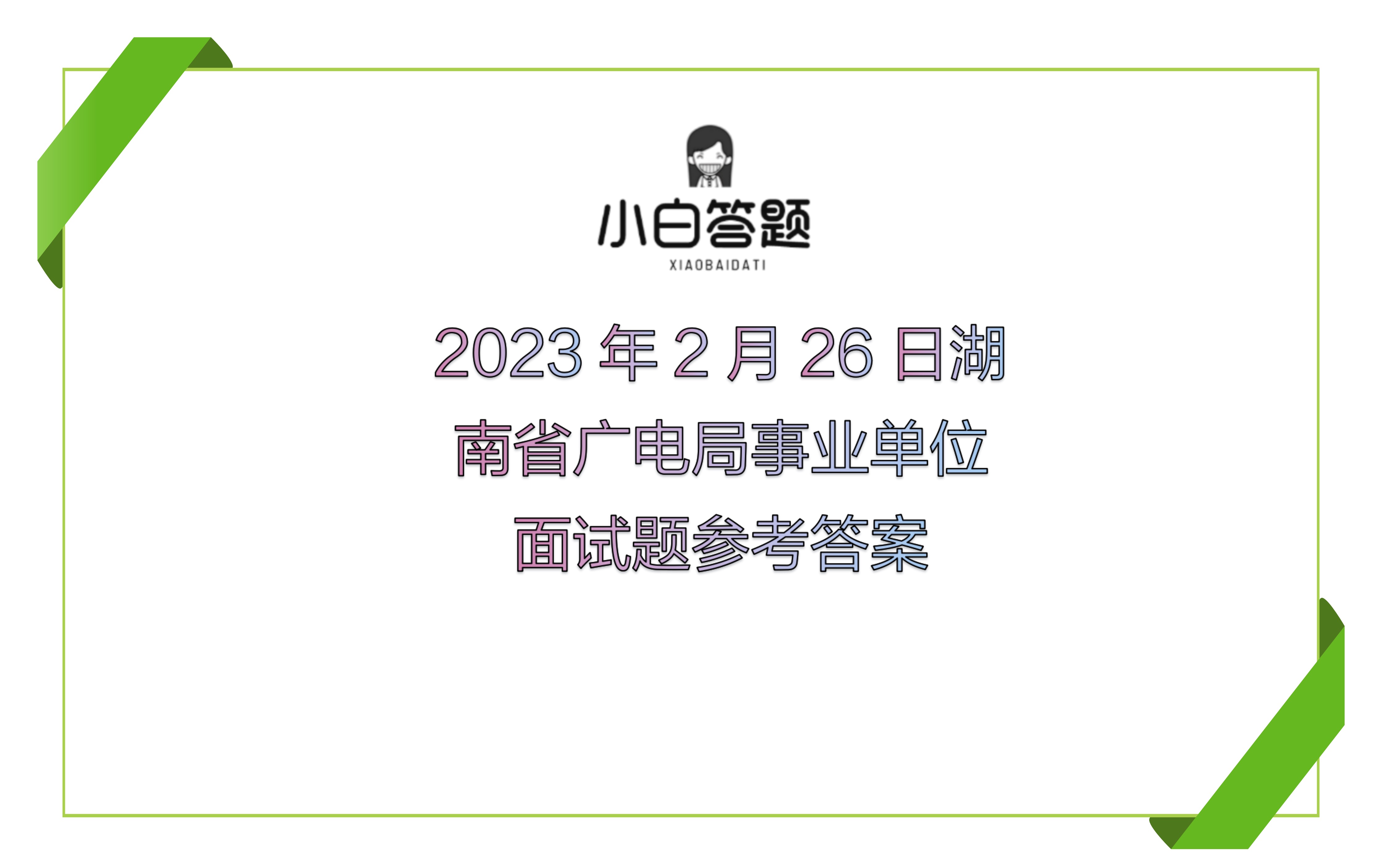 2023年2月26日湖南省广电局事业单位面试题参考答案哔哩哔哩bilibili