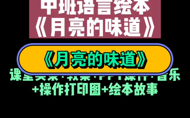 幼兒園公開課|中班語言《月亮的味道》2023 視頻 教案 ppt課件 課中