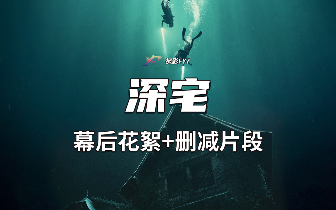 伪纪录惊悚片《深宅》The Deep House (2021) BD原盘 【花絮+删减片段】 中文字幕哔哩哔哩bilibili