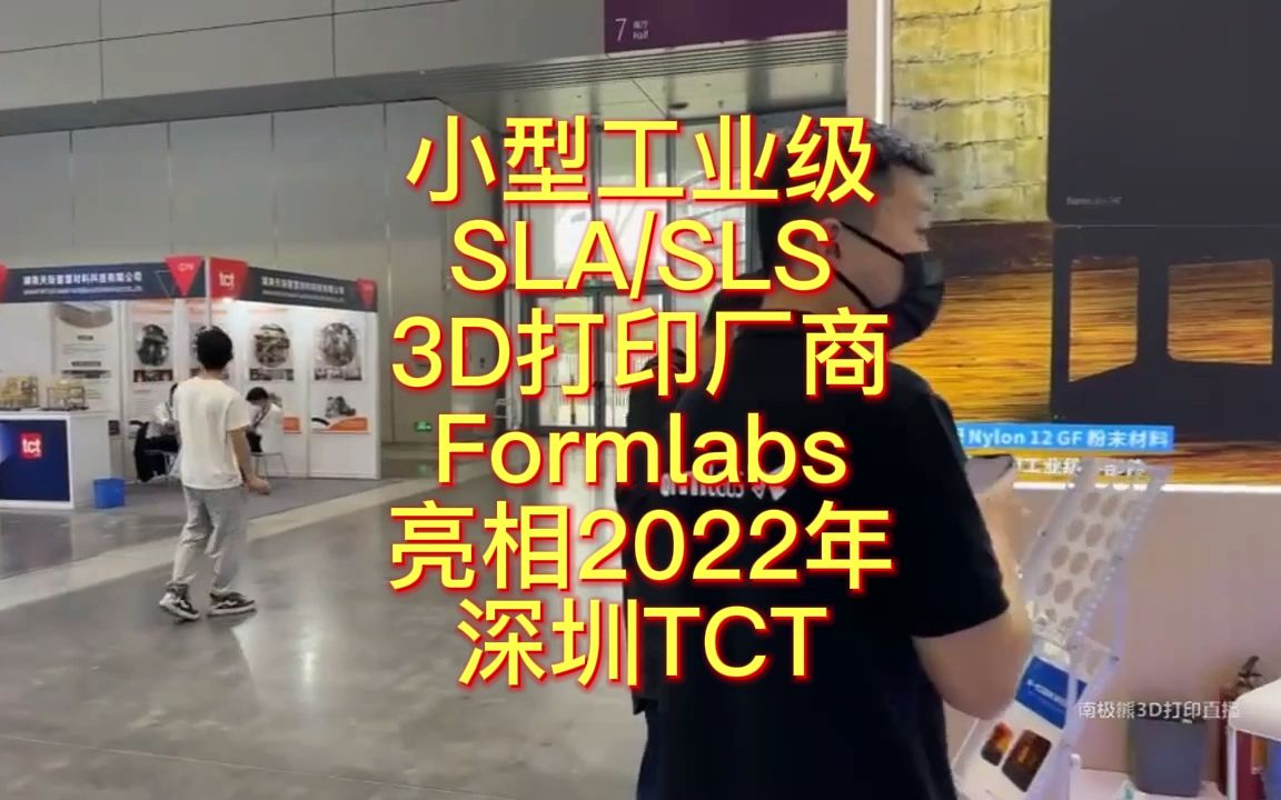 南极熊逛展:小型工业级SLA,SLS 3D打印厂商Formlabs亮相2022年深圳TCT哔哩哔哩bilibili