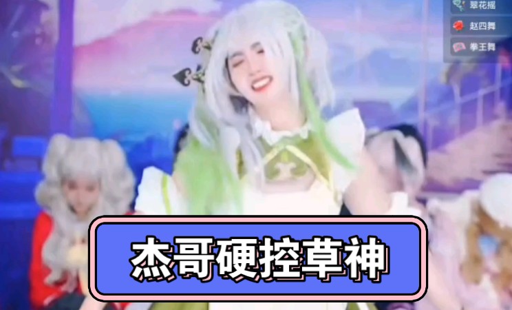 杰哥硬控草神一分钟哔哩哔哩bilibili