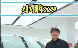 Download Video: 小鹏X9