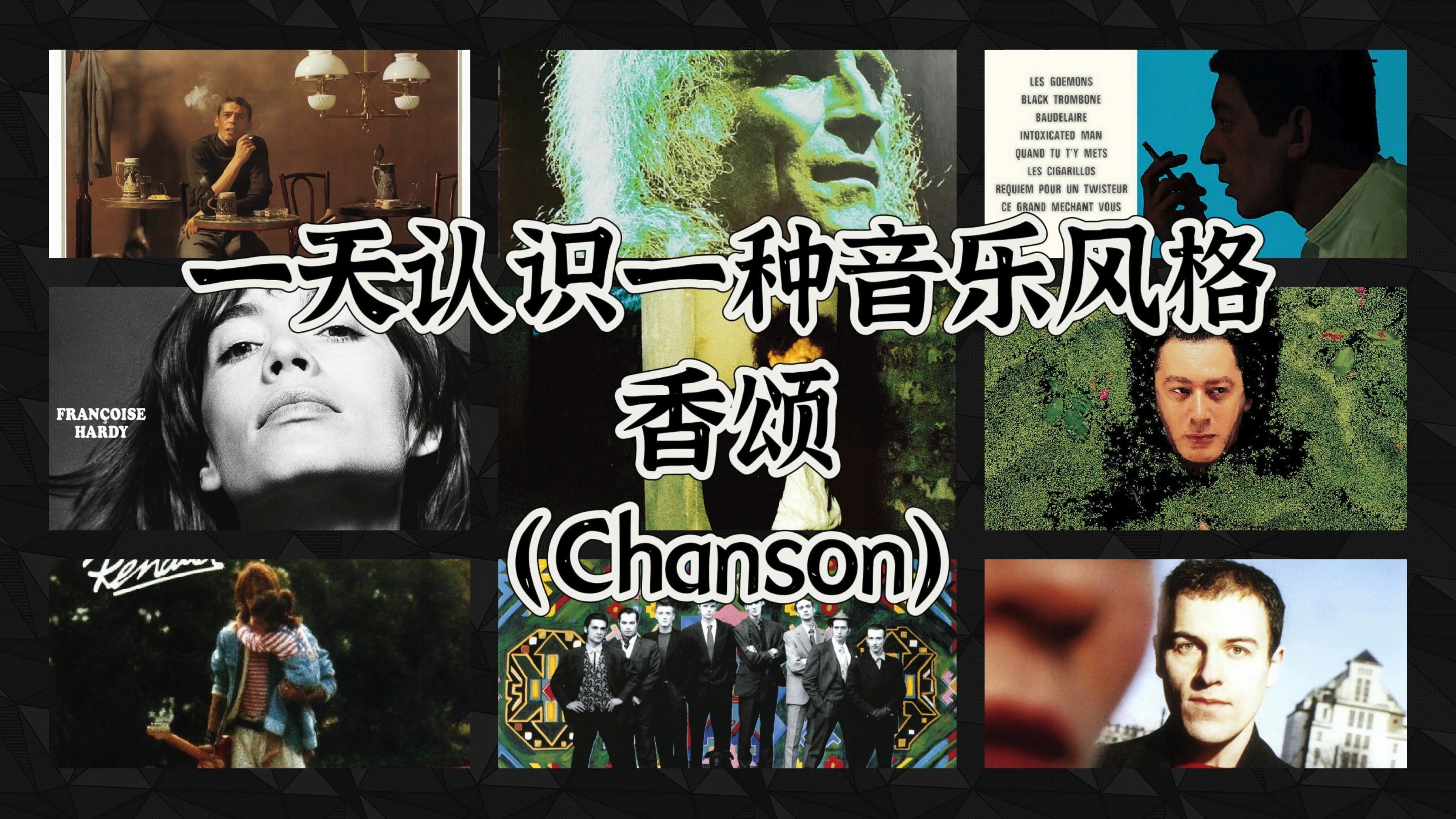 一天认识一种音乐风格  香颂(Chanson)哔哩哔哩bilibili