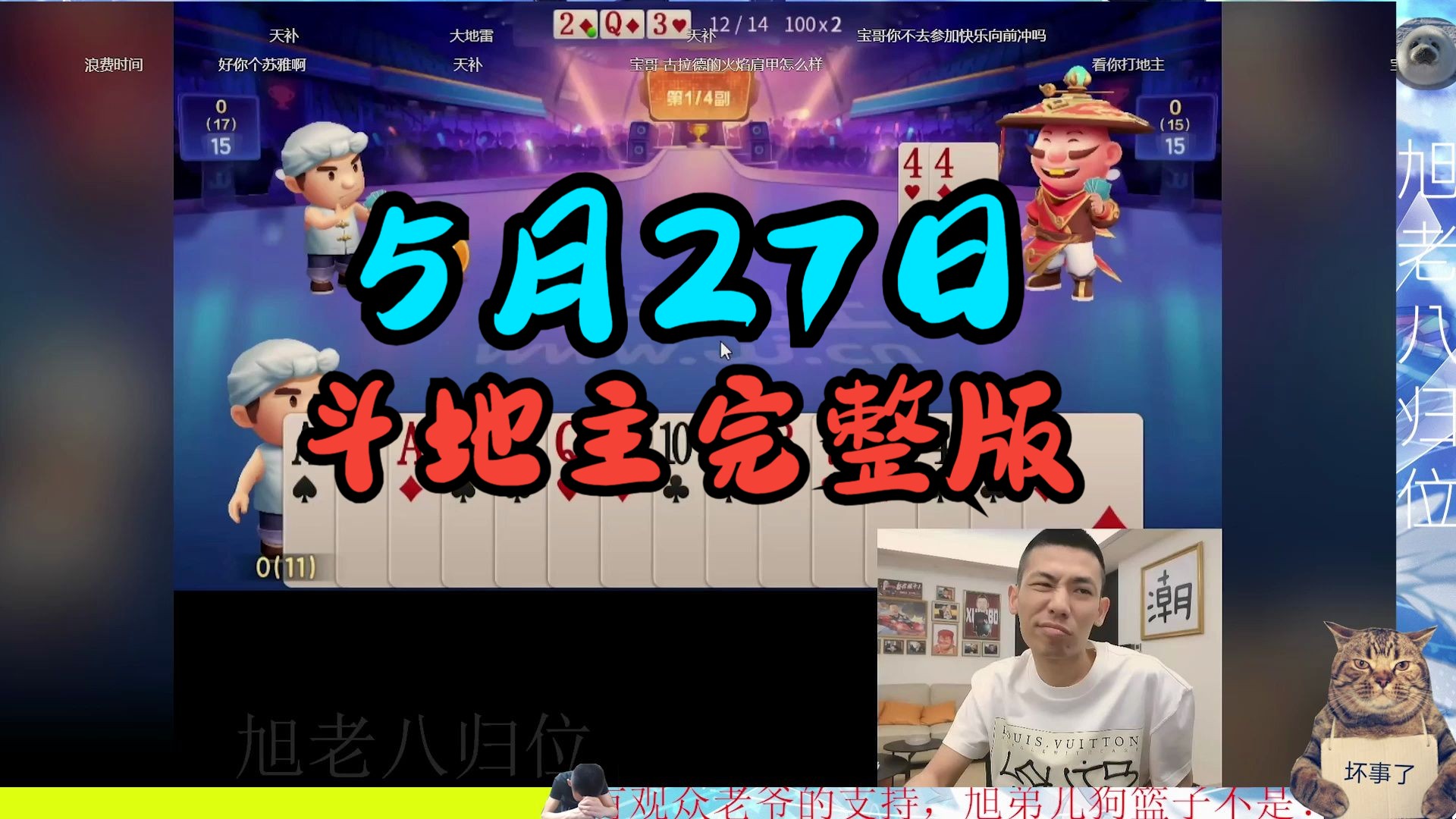 5月27日旭旭宝宝斗地主完整版!