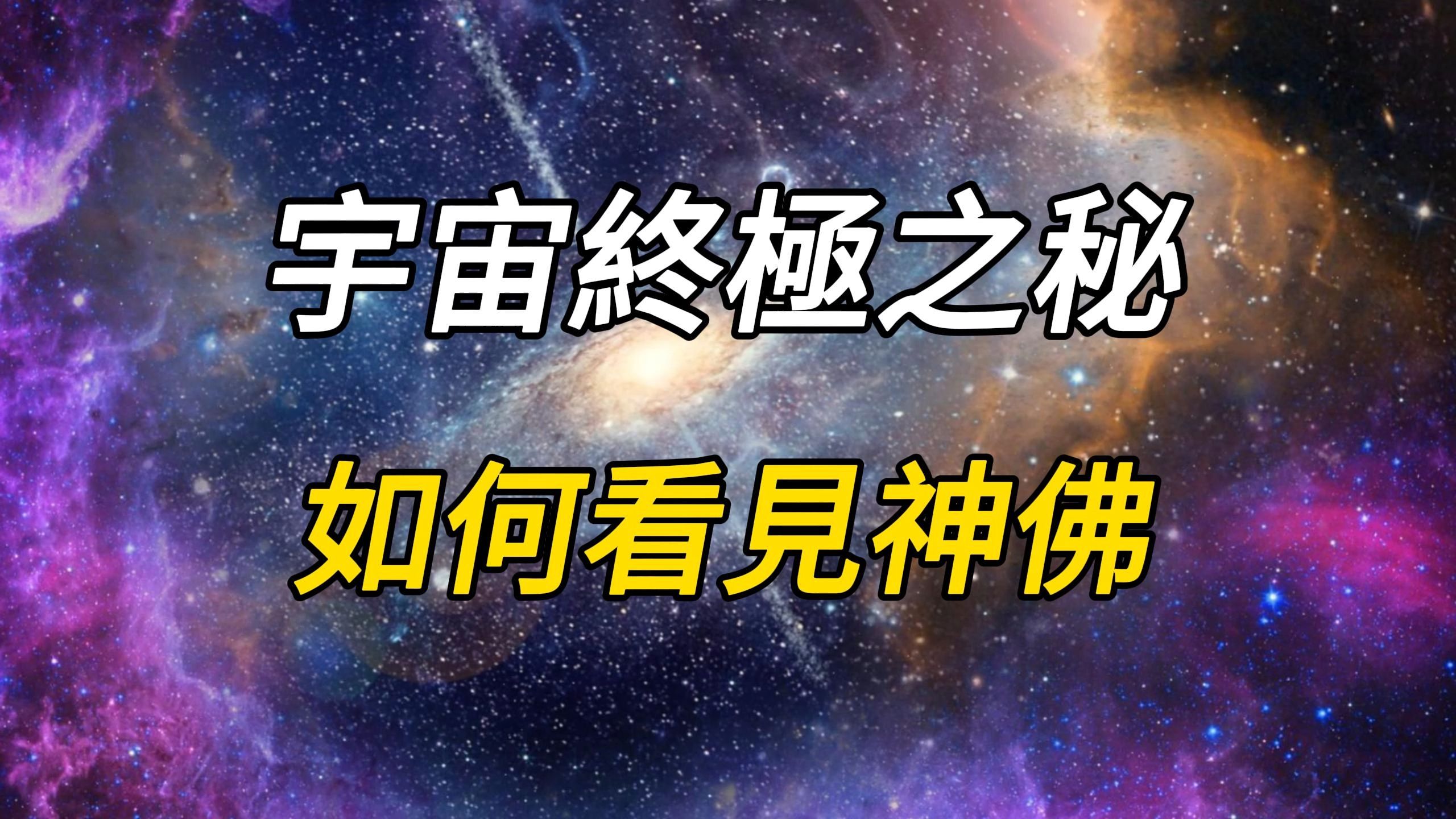 大多数人未曾深究的宇宙真理是:每个人都拥有神性和佛性,这便是通往解脱之路的关键.哔哩哔哩bilibili