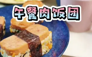 午餐肉饭团。在平淡的生活中发现美，在淳朴的爱里感谢与回味。