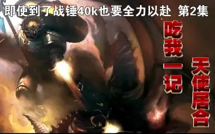 Download Video: 【战锤40k】跟泰伦不用讲武德