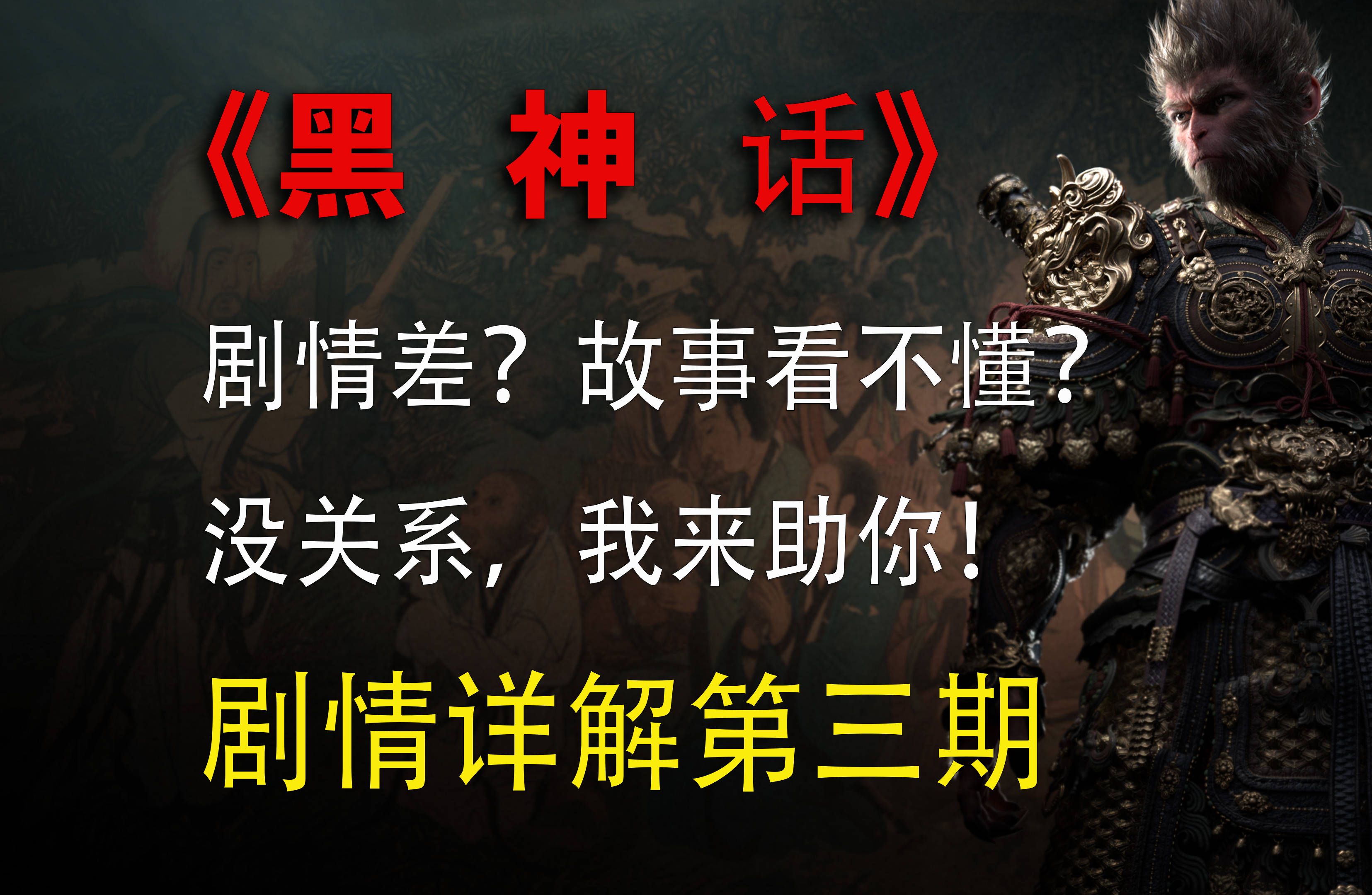 黑神话剧情看不懂?没关系,我来祝你!黑猴剧情详解第三期——小西天单机游戏热门视频