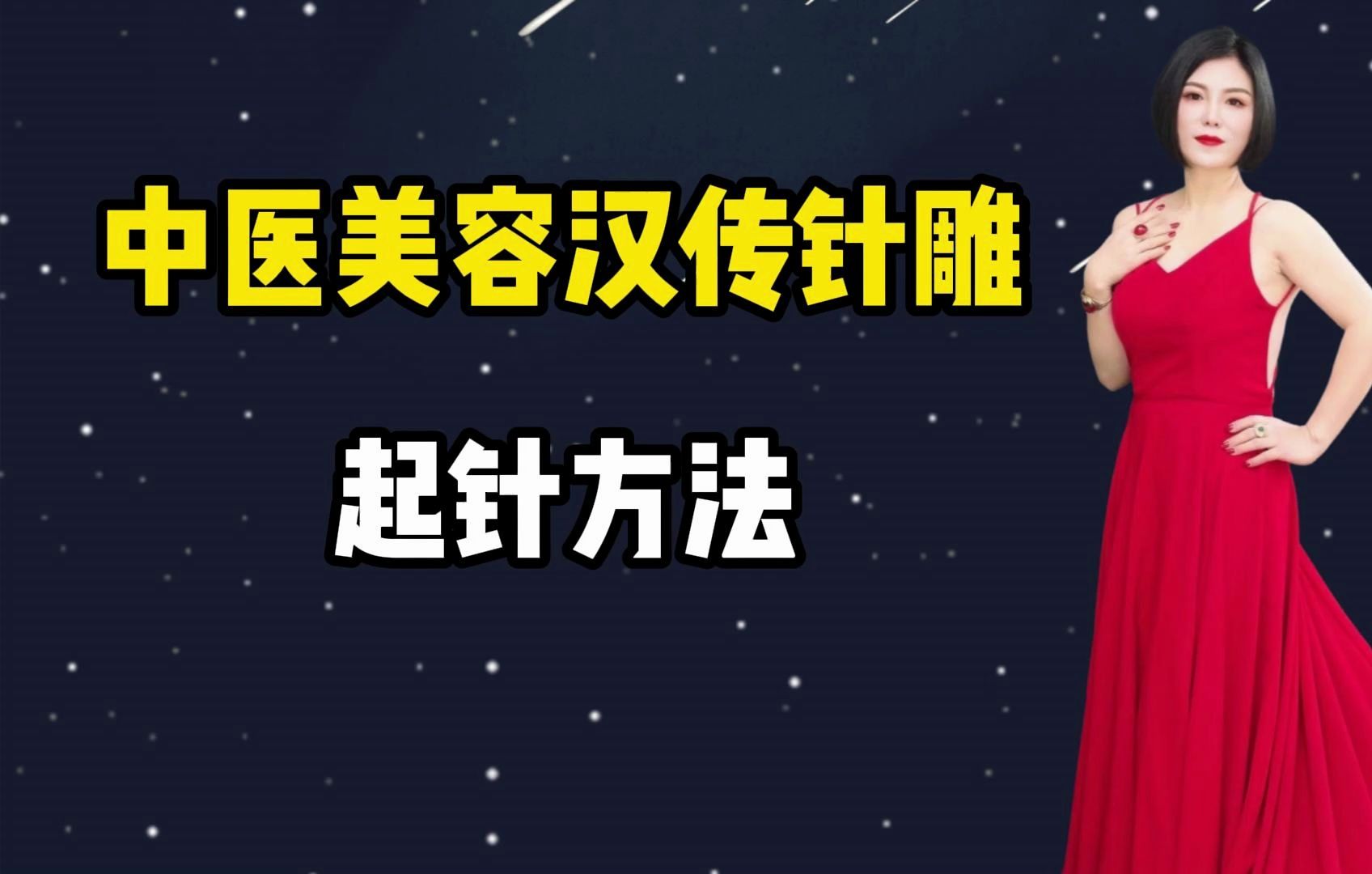 汉传针雕:王瑞雪老师教你如何起针