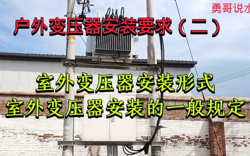 户外变压器安装(二):室外变压器安装形式、室外变压器安装的一般规定哔哩哔哩bilibili