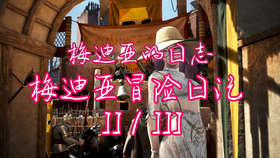 黑色沙漠冒險日記知識梅迪亞冒險日記v 哔哩哔哩 つロ干杯 Bilibili