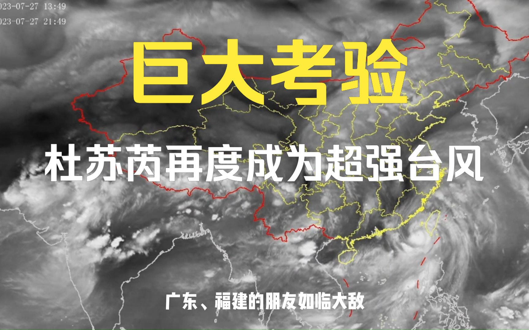 巨大考验!杜苏芮再度成为超强台风 7月27日台风速报哔哩哔哩bilibili