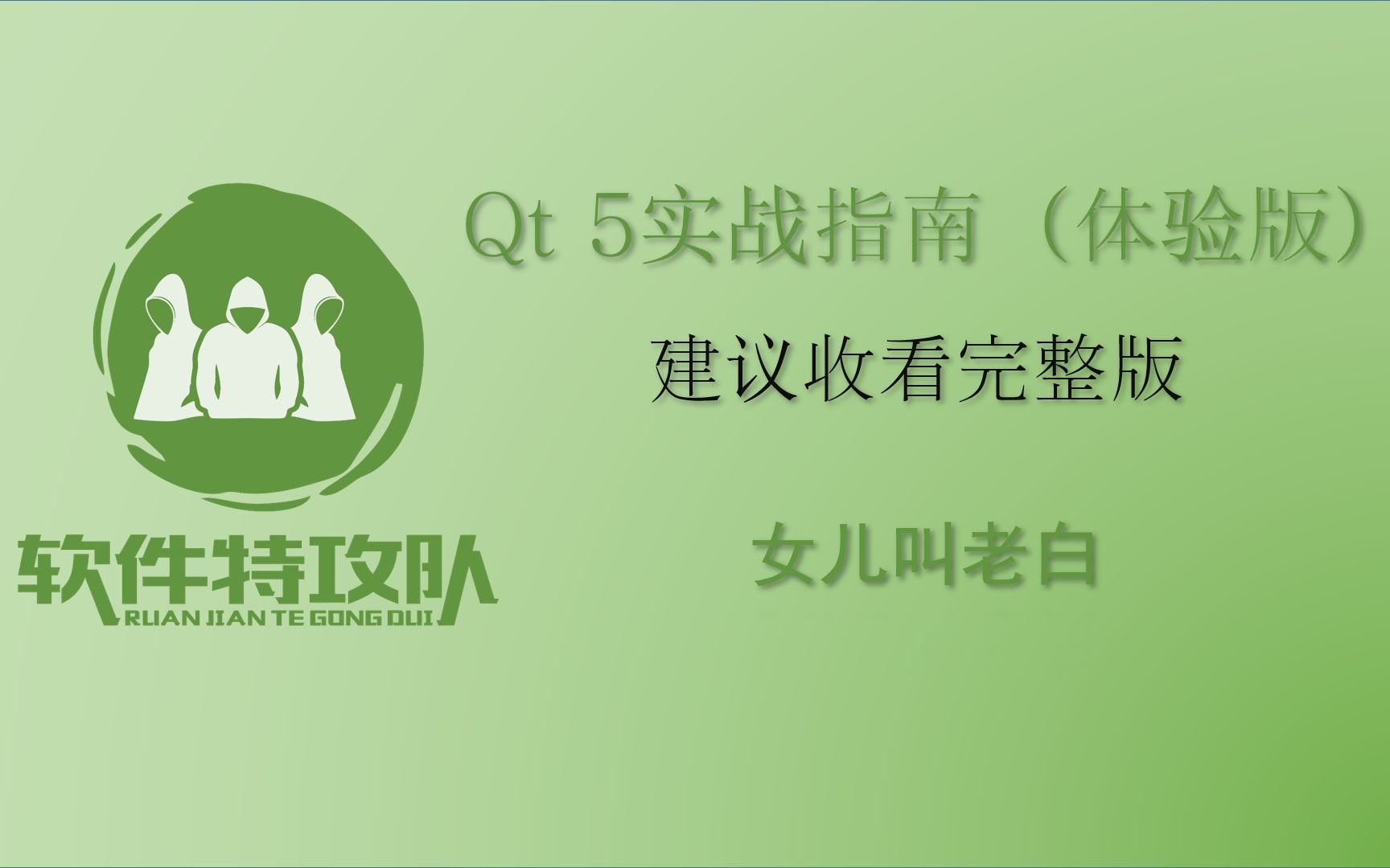 [图]Qt 5实战指南（体验版）