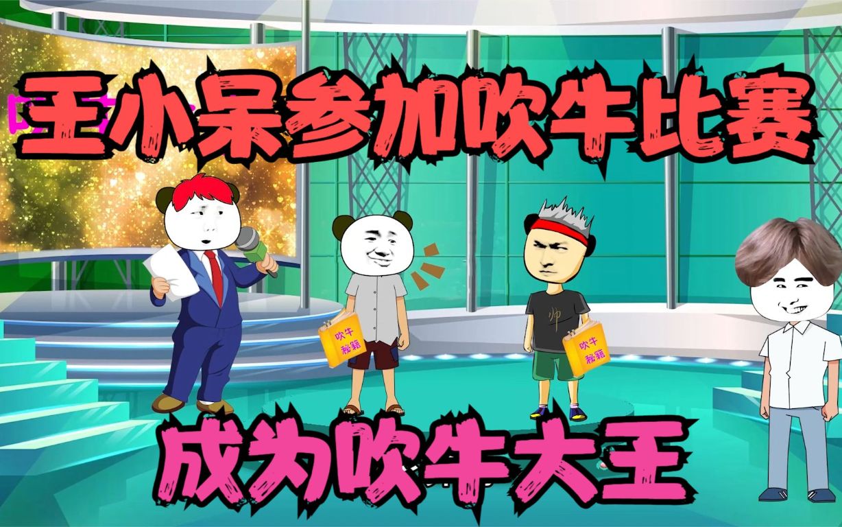 王小呆参加吹牛考试获得第一名,参加吹牛比赛成为吹牛大王