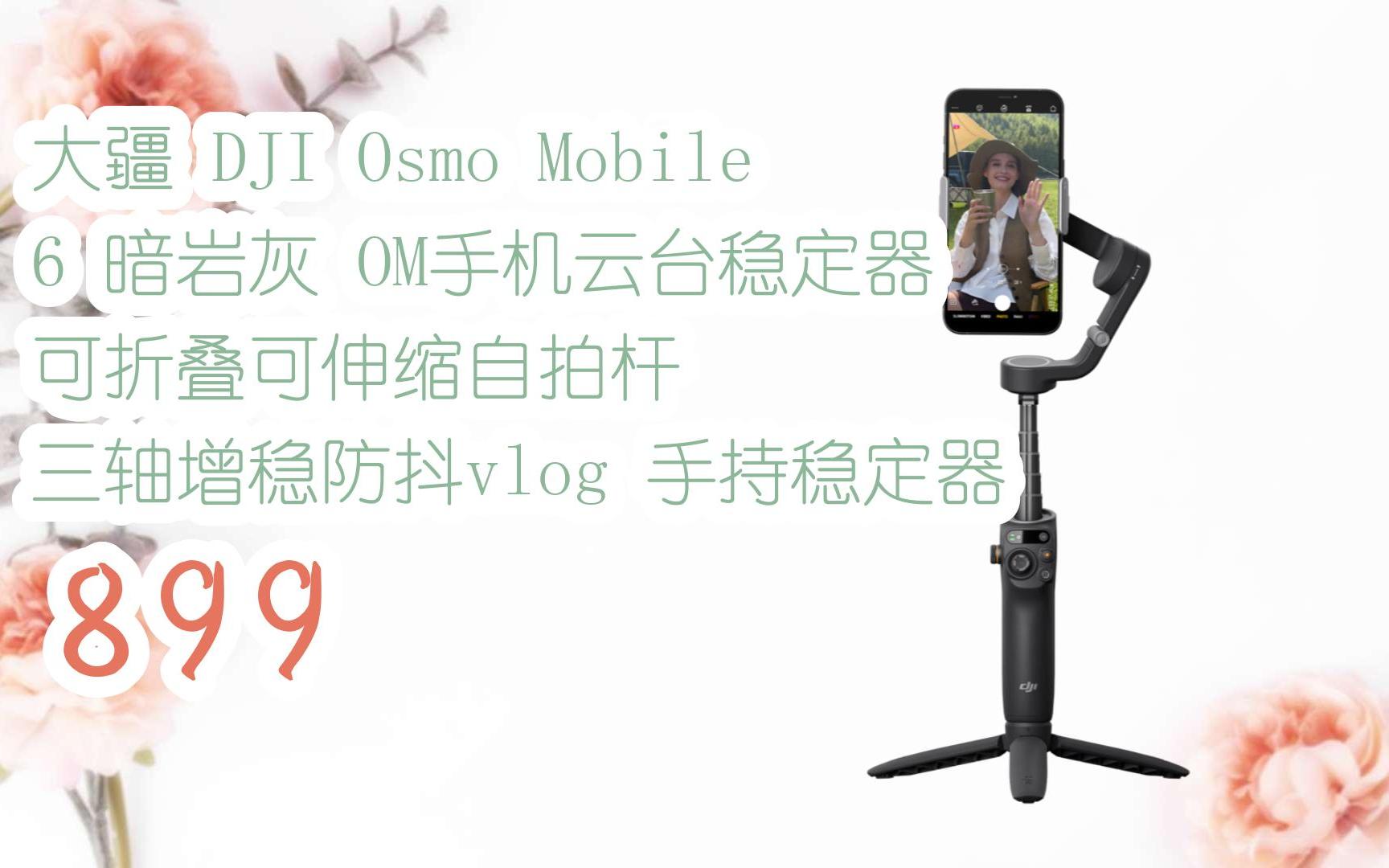 扫码有大额优惠】大疆 dji osmo mobile 6 暗岩灰 om手机云台稳定器