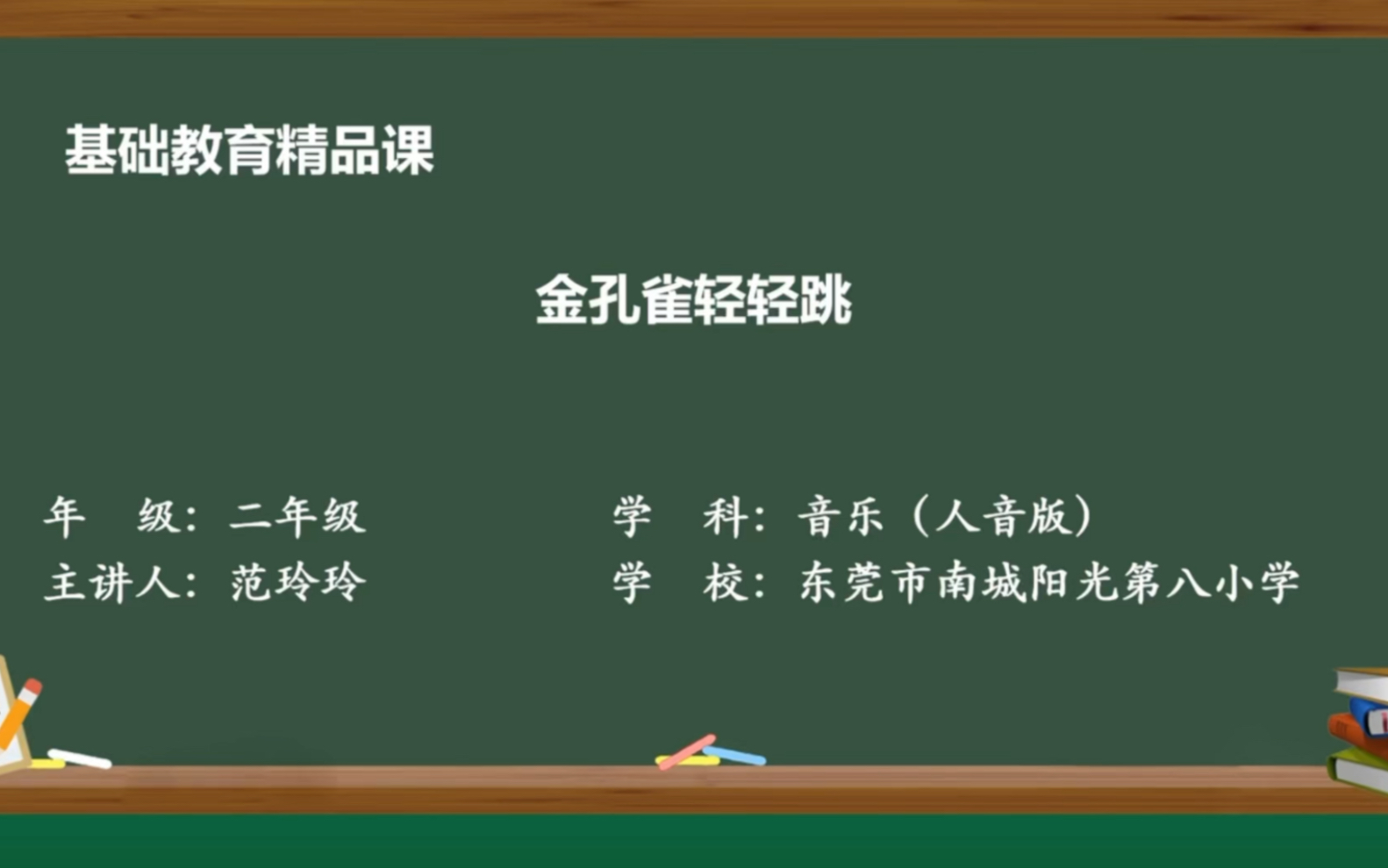 [图]金孔雀轻轻跳——范玲玲（南城阳光第八小学）基础教育精品课