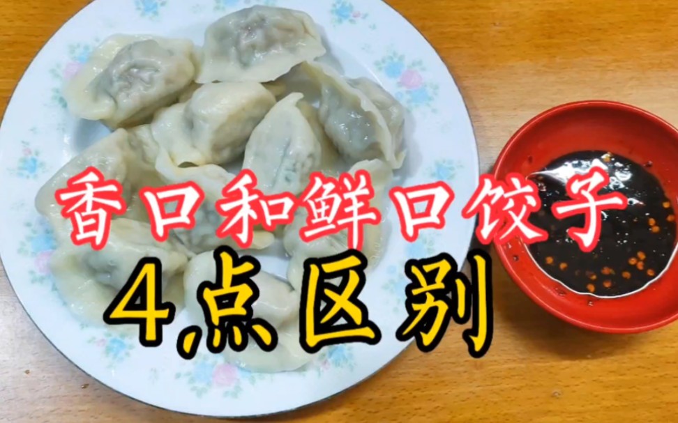 饺子分“香口”“鲜口”,2者有4点区别,饺子店主经验分享,懂了哔哩哔哩bilibili