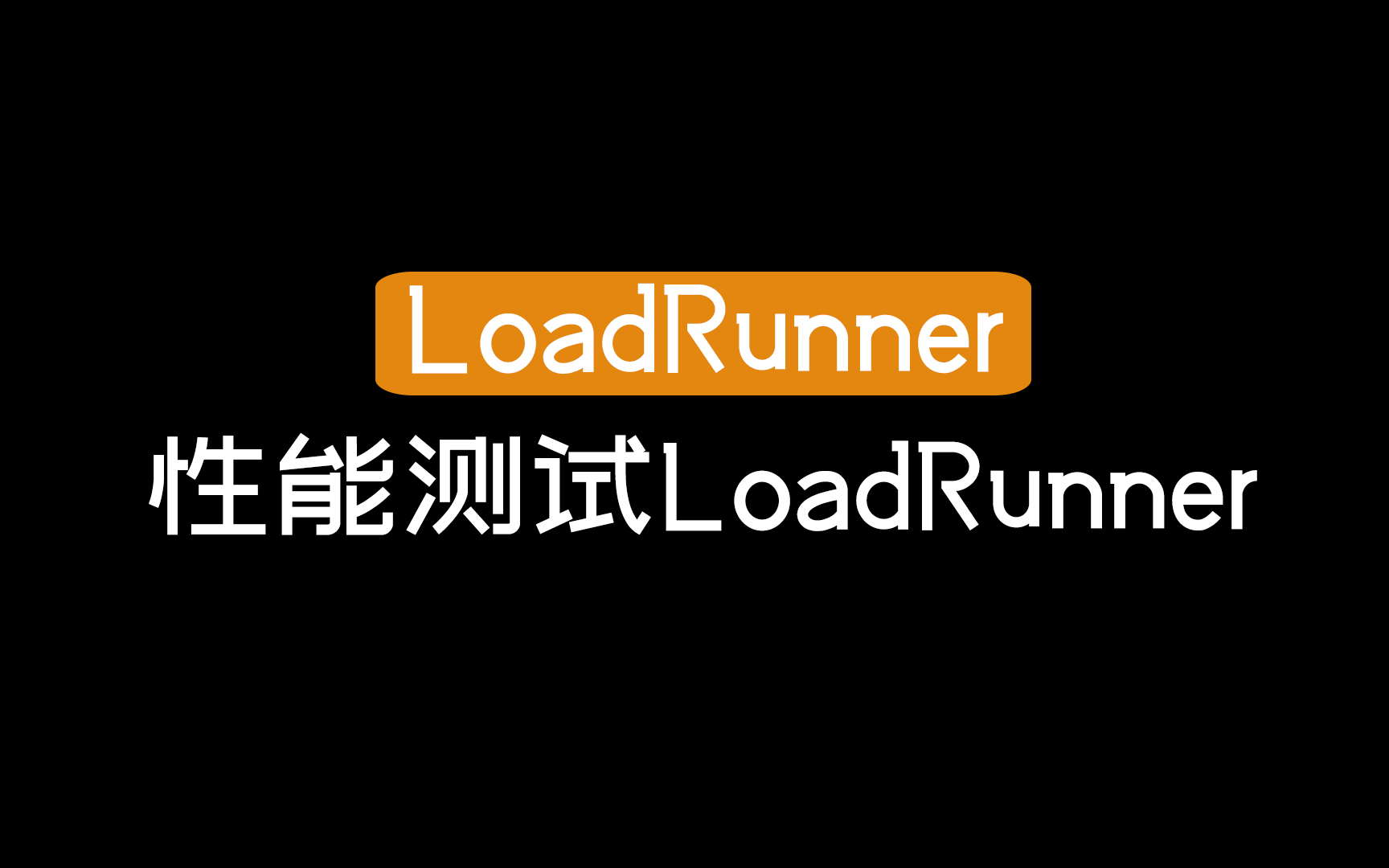 loadrunner8.1的简单介绍