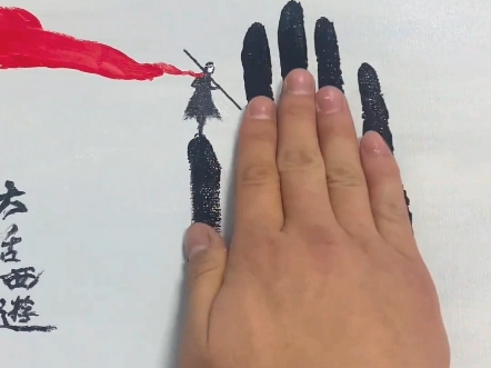 给你按上,这就是命#画一个故事 #大话西游 #手印画 #意境 #我的艺术品