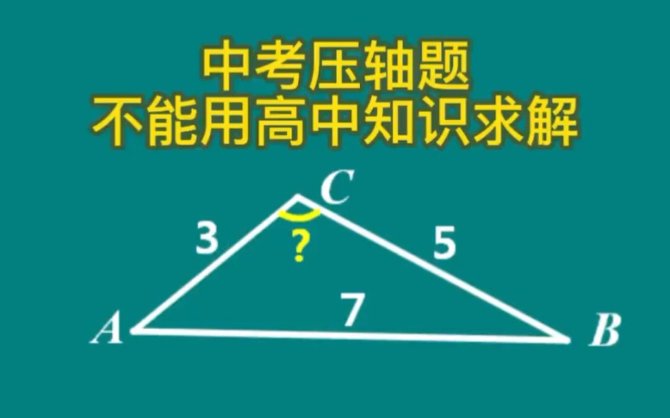 中考压轴题,解三角形,不用高中三角函数求解哔哩哔哩bilibili