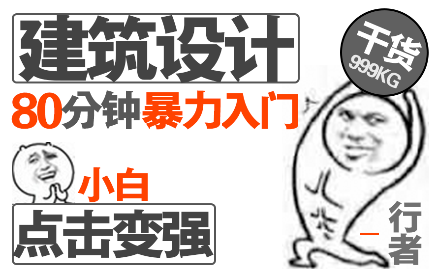 [图]【建筑设计】80分钟纯干货搞定建筑设计基础小白一键快速变强