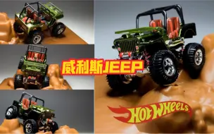 Download Video: 东改【DG】第310期 HOTWHEELS1风火轮1:64 rlc willys jeep威利斯吉普 测评！