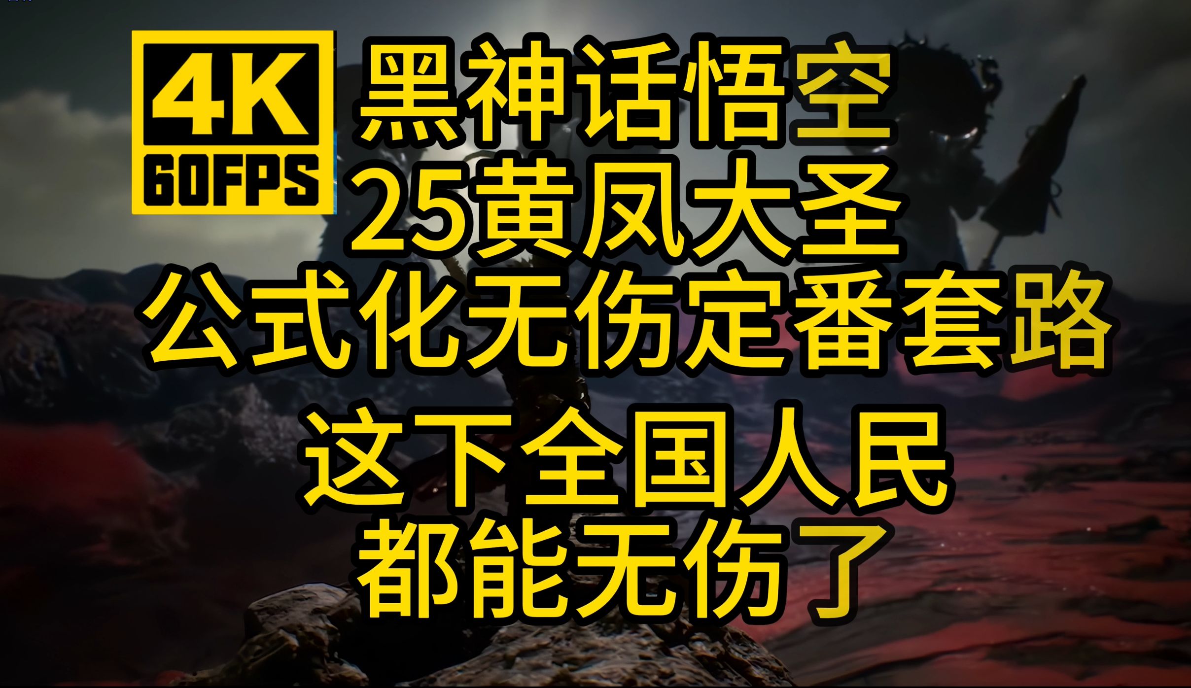 【黑神话悟空】黄凤大圣公式化无伤定番套路这下全国人民都能无伤了单机游戏热门视频