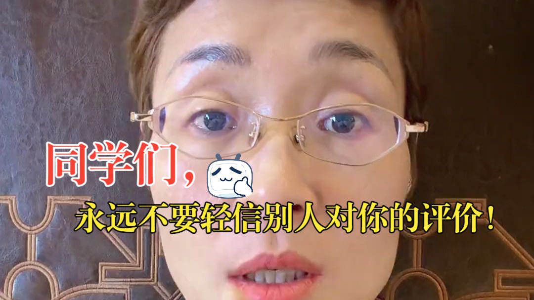同学们，永远不要轻信别人对你的评价！