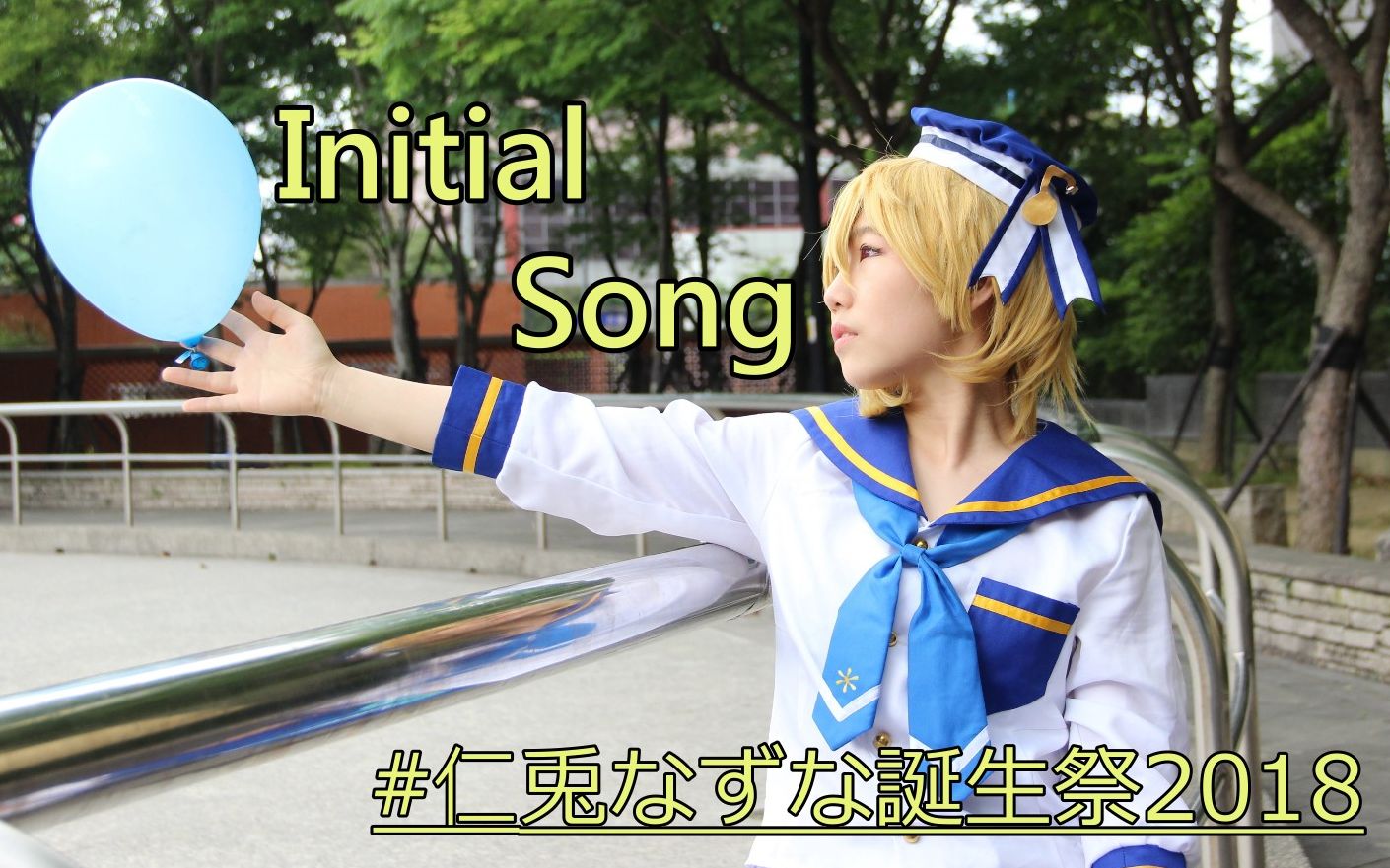 【世以子】Initial Song【あんスタcos】#仁兔成鸣诞生祭2018哔哩哔哩bilibili