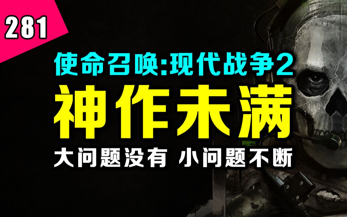 [图]1个月时间足够改正吗？COD19真正问题出在哪里？《使命召唤19：现代战争2》B测试玩体验报告！—— 『新游今日谈』第281期