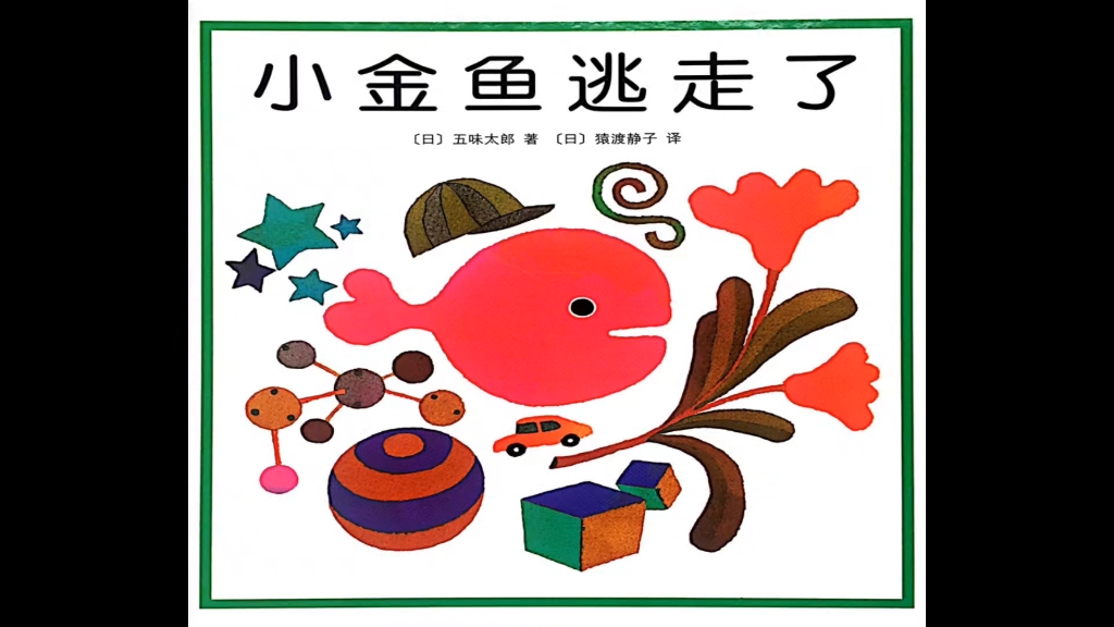 小金鱼逃走了