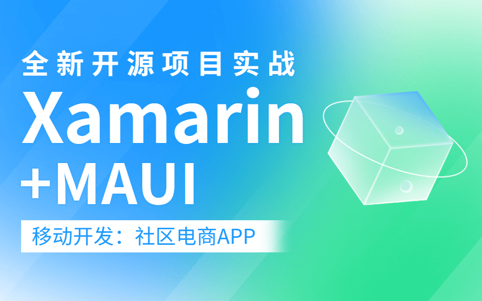 【全新开源】Xamarin+MAUI移动开发实战教程 | 社区电商APP项目开发(C#/.NET/WPF零基础入门到精通实战合集/.Net maui)B0918哔哩哔哩bilibili