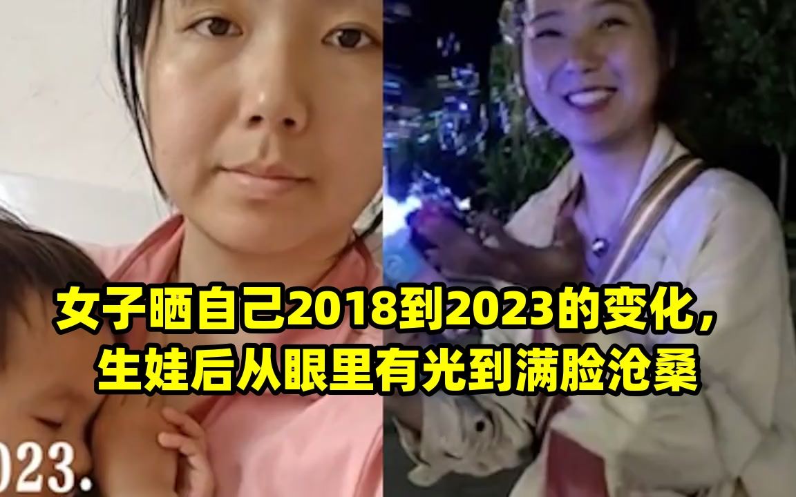 女子晒自己2018到2023的变化,生娃后从眼里有光到满脸沧桑哔哩哔哩bilibili