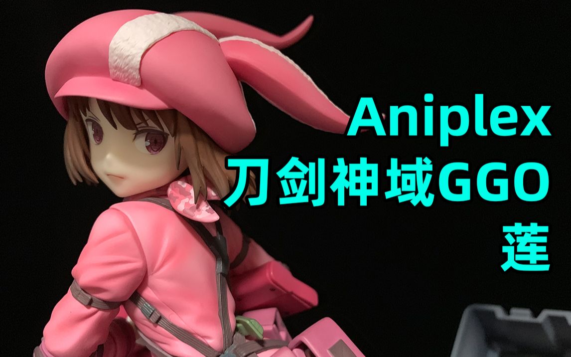 [图]重现动漫经典场景！Aniplex 刀剑神域外传 GGO 莲 手办开箱【手办博物院12】【1080P】