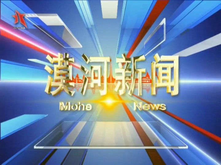 【广播电视】黑龙江大兴安岭地区漠河电视台综合频道《漠河新闻》片头+片尾+天气预报(20241122)哔哩哔哩bilibili