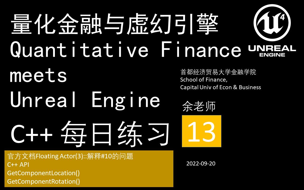 [图]13量化金融与虚幻引擎Quantitative Finance meets Unreal Engine::C++::每日练习