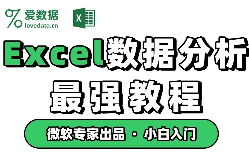 [图]Excel零基础教程，数据分析入门