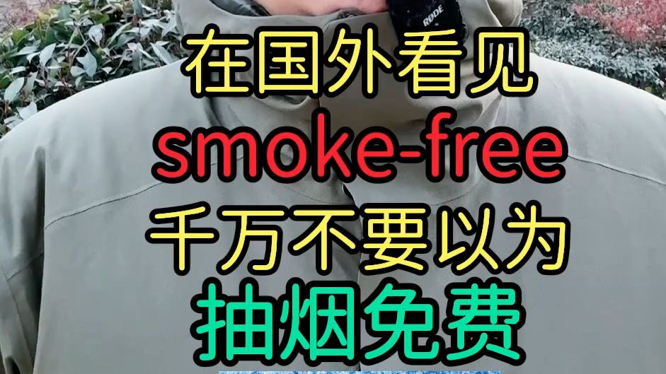 smokefree你知道什么意思吗哔哩哔哩bilibili