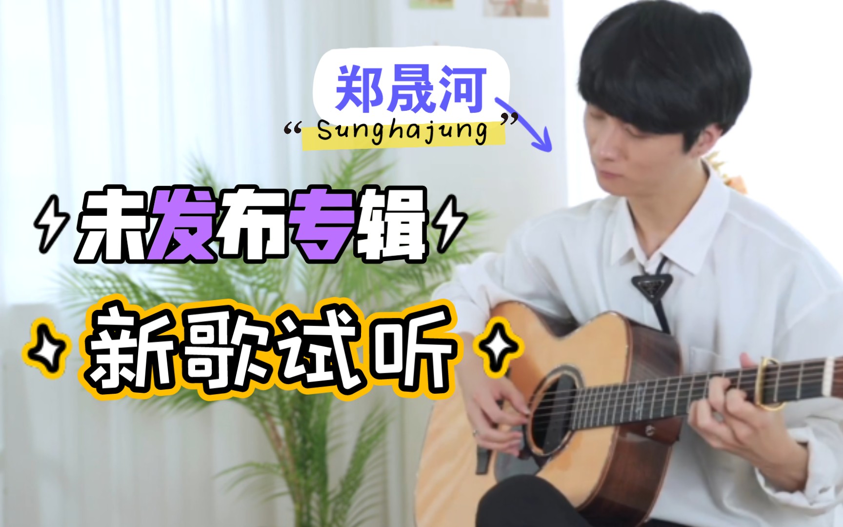 郑晟河sunghajung未发布新专辑全新单曲试听