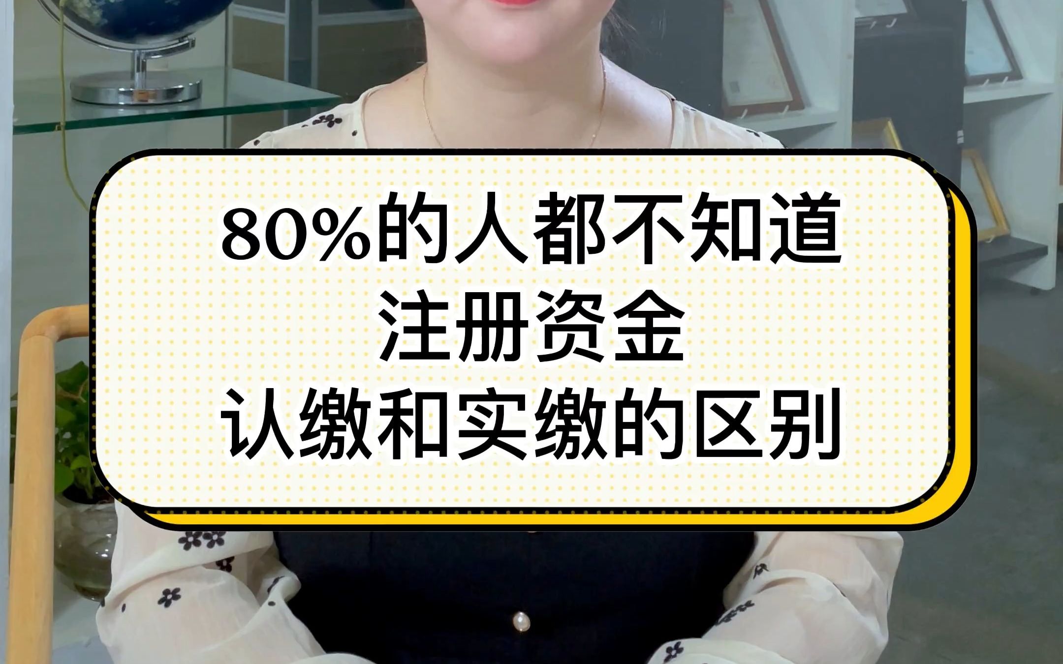 80%的人都不知道注册资金认缴跟实缴的区别哔哩哔哩bilibili