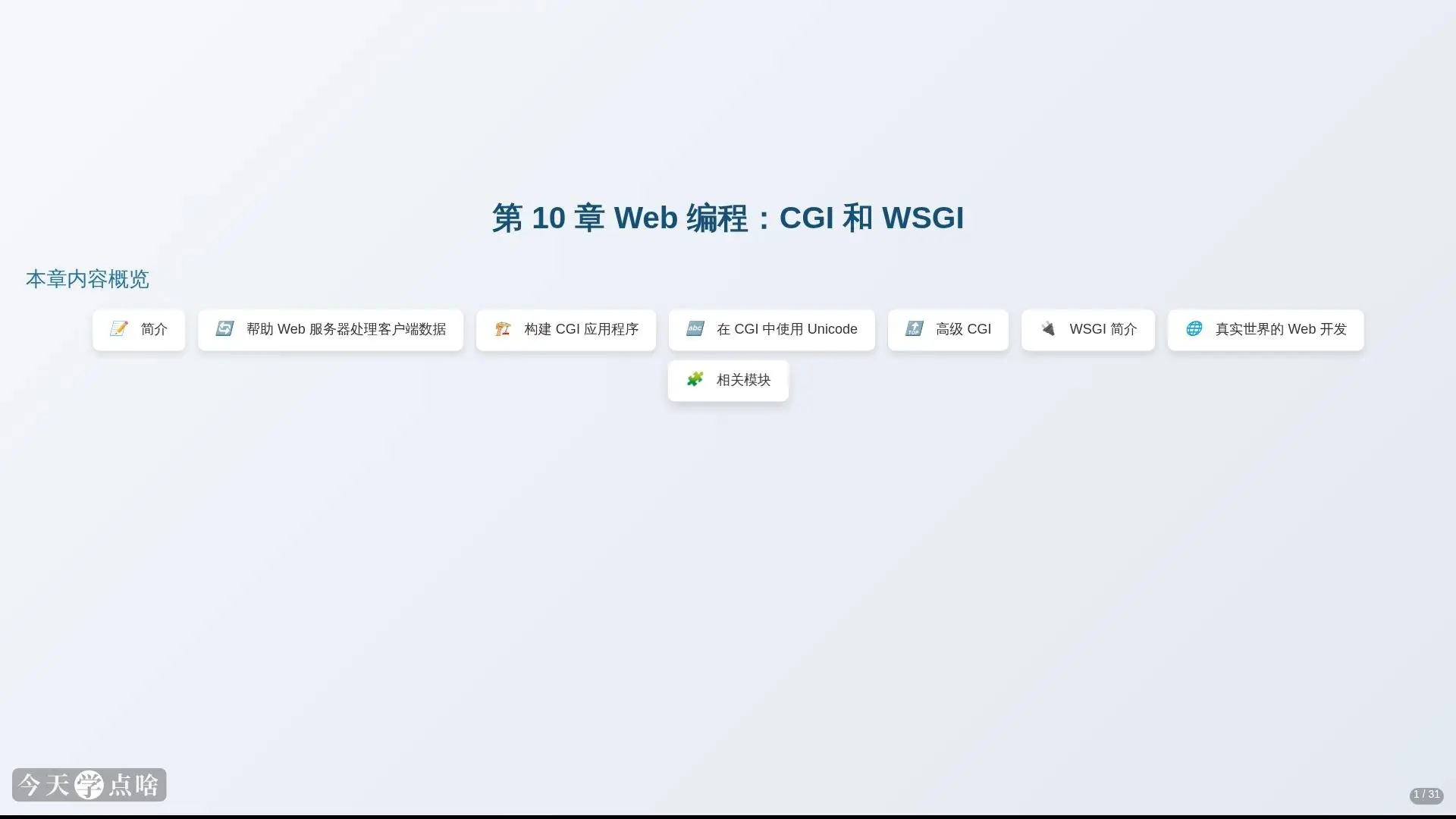 第17讲 Web编程：CGI基础_哔哩哔哩_bilibili