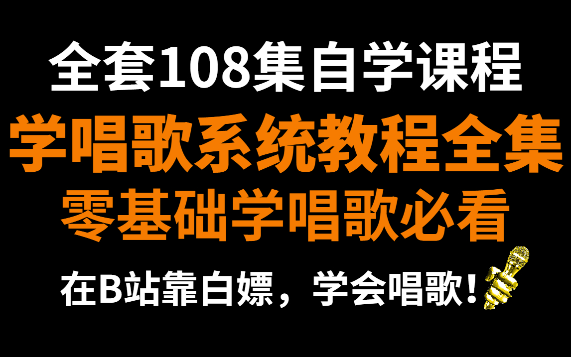 [图]【系统108集】零基础学唱歌从音痴到麦霸全套唱歌教程，包含所有唱歌技巧和发声方法（求三连交学费）