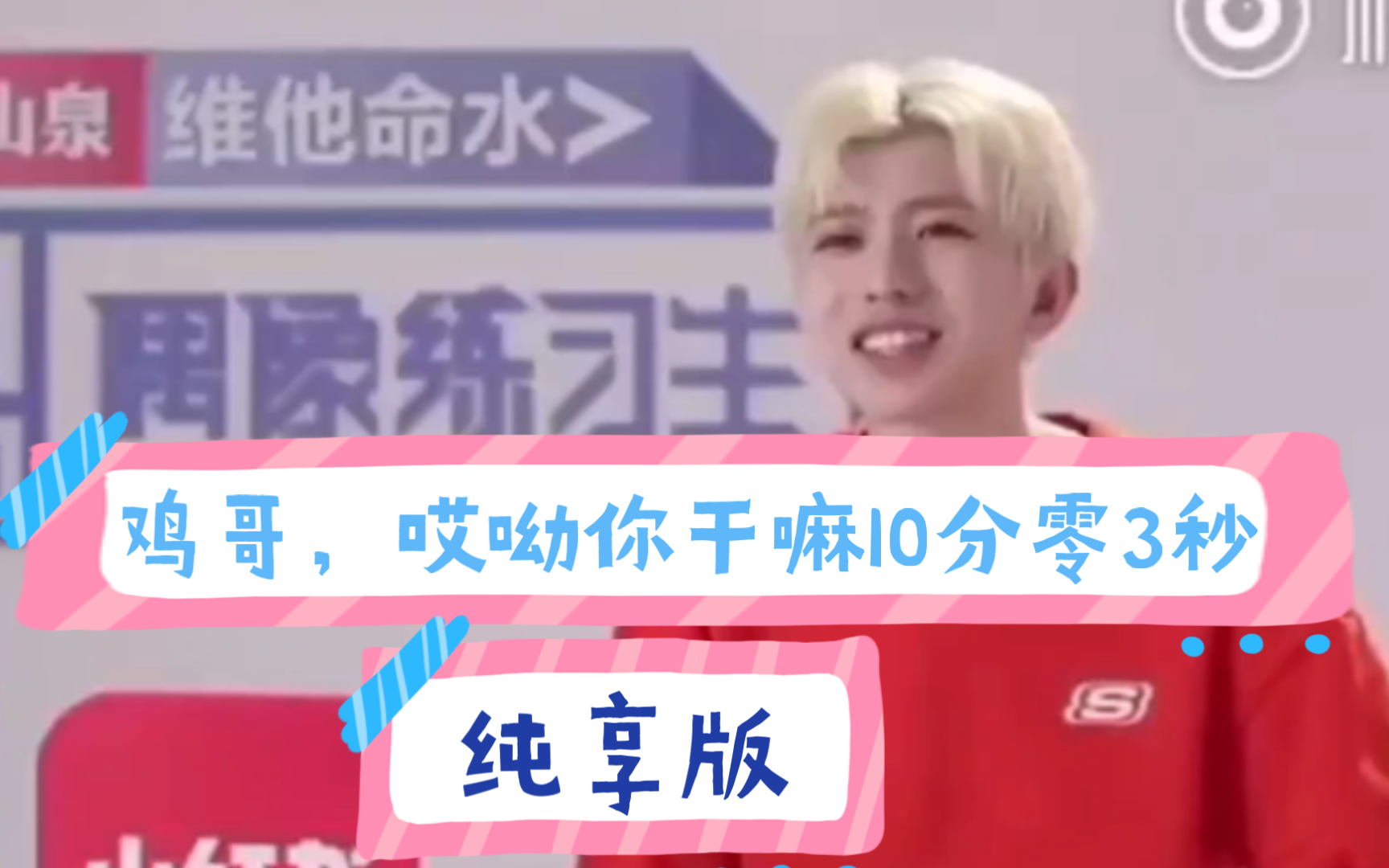 蔡徐坤你干嘛,十分钟纯享版