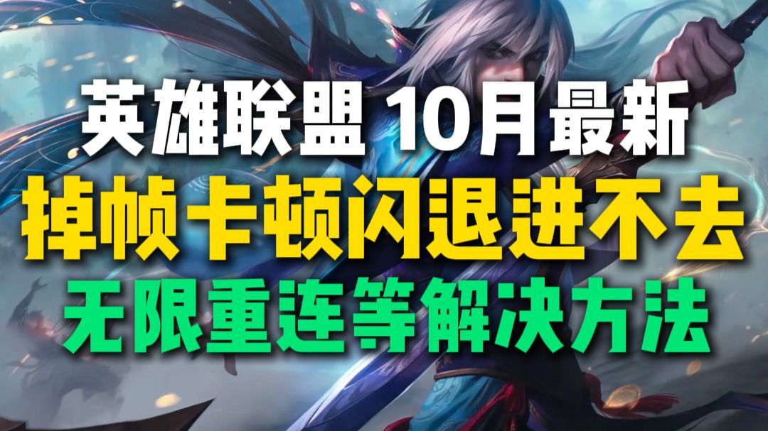 英雄联盟10月最新掉帧卡顿闪退崩溃,进不去游戏,无限重连问题优化解决方法