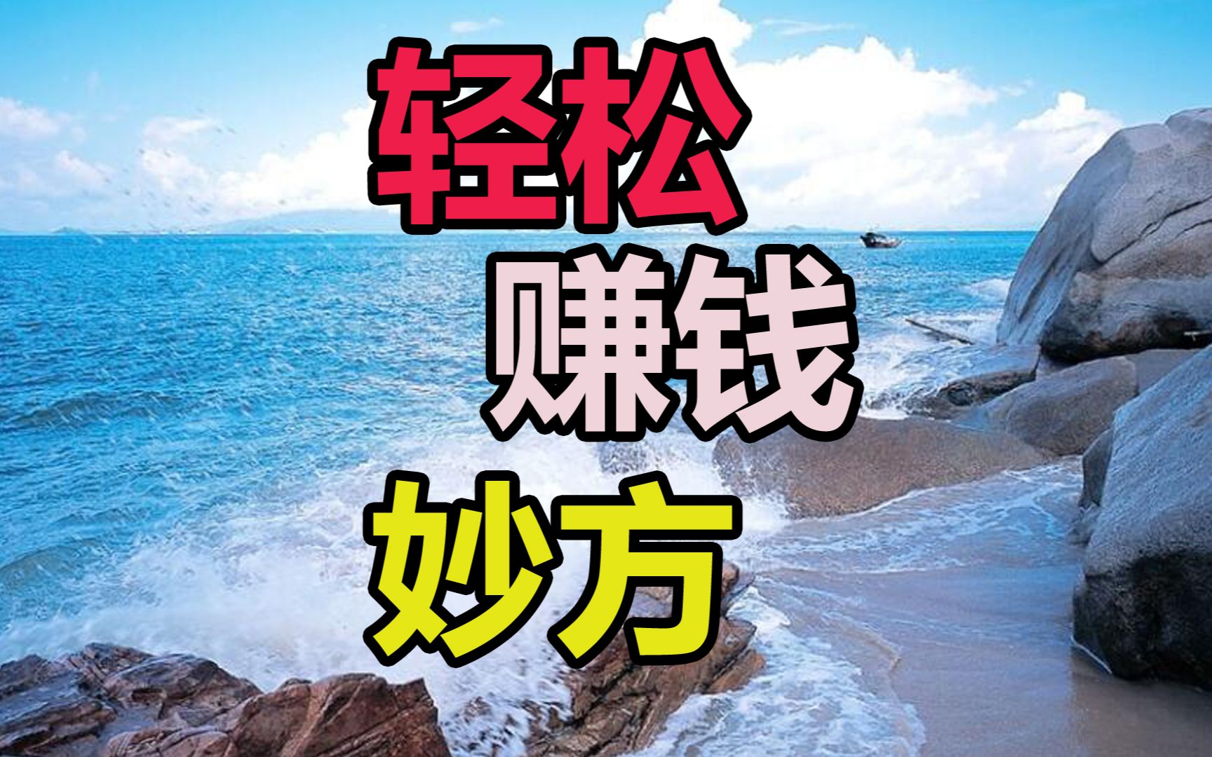 钱四脚人两脚,追钱是追不到的!悟透了,钱追你躲都躲不掉!