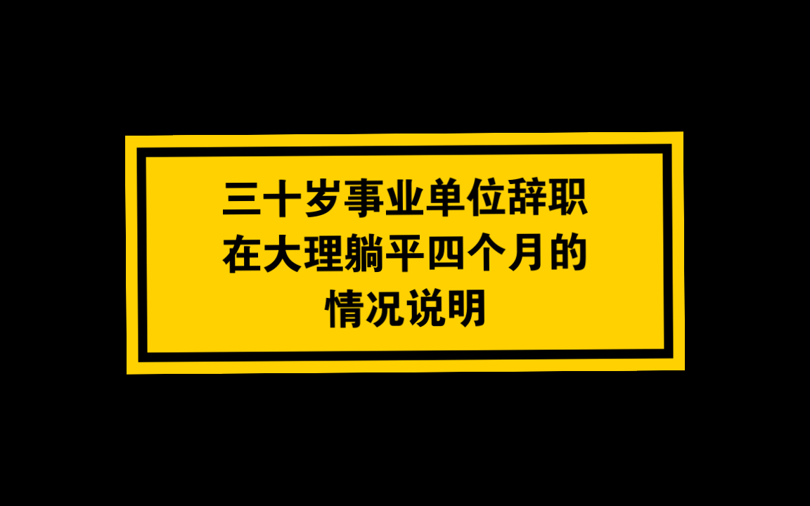 [图]30岁事业单位辞职，已到大理躺平四个月，辞职不是你偷懒逃避生活的工具，而是成为更好的你的一个契机，无论做什么，都要加油呀！我想当搞笑女，你呢？