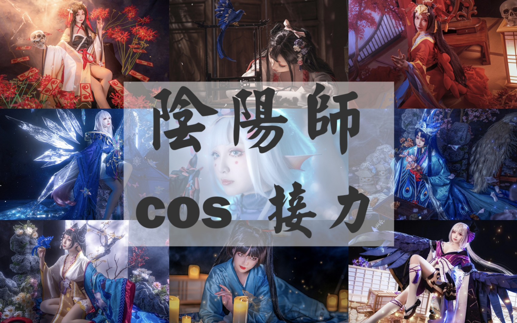 一个人的阴阳师cos接力?!【青墨】哔哩哔哩bilibili