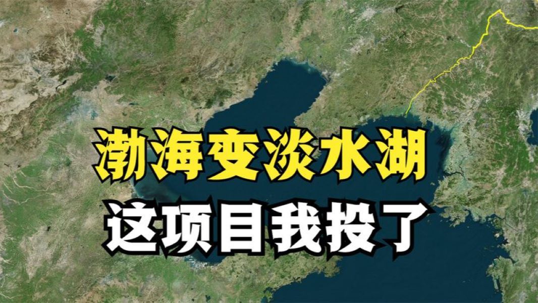 如何将渤海变成中国最大淡水湖?拦住渤海海峡,但要等上1800年哔哩哔哩bilibili