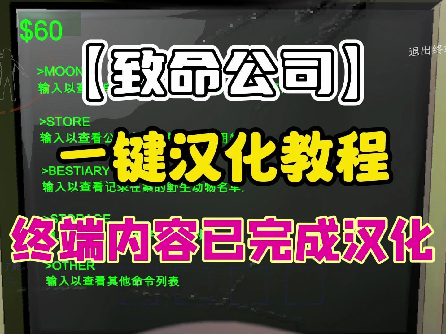 致命公司一键中文汉化教程 终端内容已完成汉化哔哩哔哩bilibili